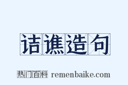 诘谯造句是什么意思的图片